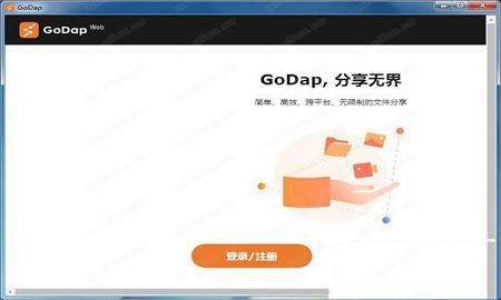 GoDap(协同办公软件)