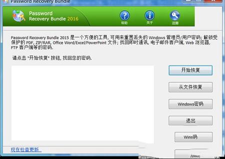 Password Recovery Bundle(全能密码恢复软件)中文便携版 v4.2下载(附注册码)