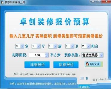 装修报价评估工具