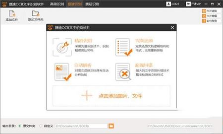 捷速OCR文字识别软件破解版