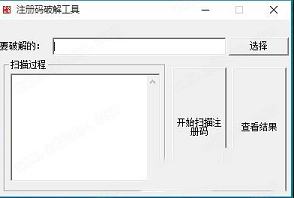 注册码破解工具