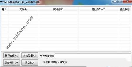 文件MD5批量修改工具