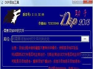 DEP添加工具绿色版
