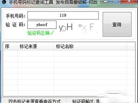 手机号码标记查询工具