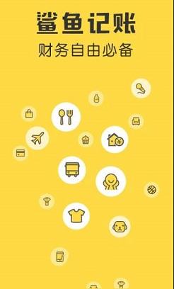 鲨鱼记账电脑版