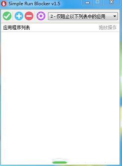 Simple Run Blocker(运行拦截器)绿色中文版