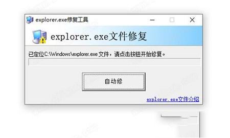 Explorer.exe修复工具
