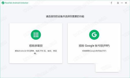 PassFab Android Unlocker中文破解版
