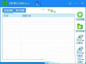 四叶草办公助手