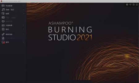Ashampoo Burning Studio 2021中文破解版