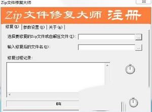zip文件修复大师绿色版