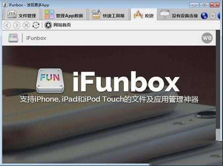 iFunBox中文版