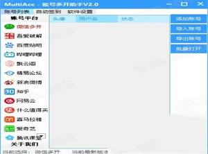 账号多开助手绿色免费版