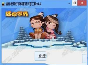 迷你世界好号和密码共享工具