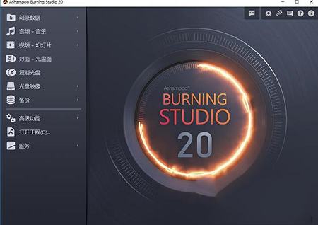 Ashampoo Burning Studio 20破解版,Ashampoo Burning Studio 20中文破解版下载(破解补丁)