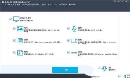 iLike SD Card Data Recovery中文破解版 v9.0下载