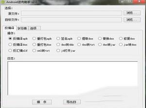 Android逆向助手 2.0 | 安卓逆向辅助