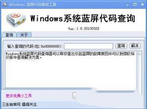 Windows蓝屏代码查询工具