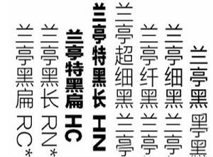 兰亭系列字体