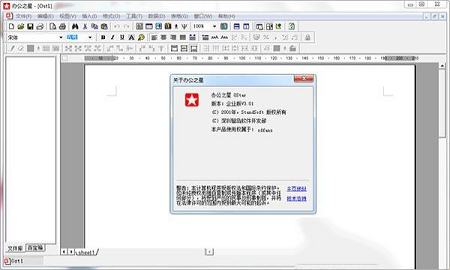 办公之星破解版