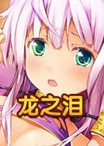 Dragonia全CG完美解锁存档(附反和谐补丁及使用教程)