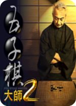 五子棋大师2v1.0.0.2绿色版