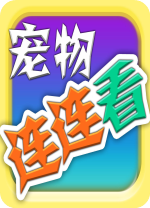 宠物连连看v3.0电脑版