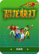 恐龙快打无限币单机破解版