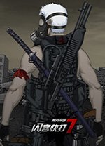 闪客快打7佣兵帝国steam中文破解版