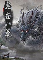 鬼谷八荒赘婿存档