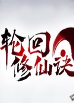 轮回修仙决v1.0中文破解版