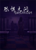 恐惧之间中文破解版