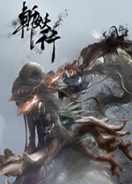 斩妖行破解补丁