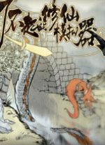 了不起的修仙模拟器破解补丁