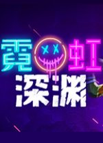 霓虹深渊Steam未加密补丁