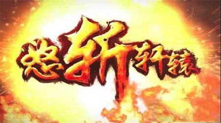 怒斩轩辕PC电脑版