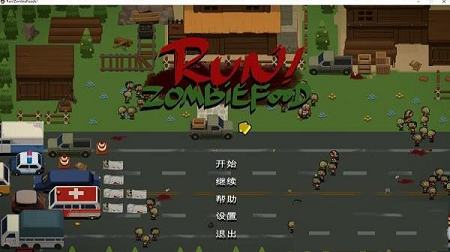 奔跑吧僵尸的食物中文破解版