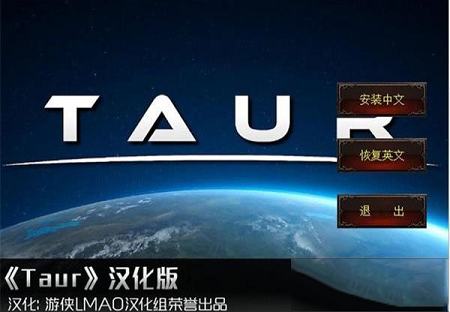 taur中文补丁最新版