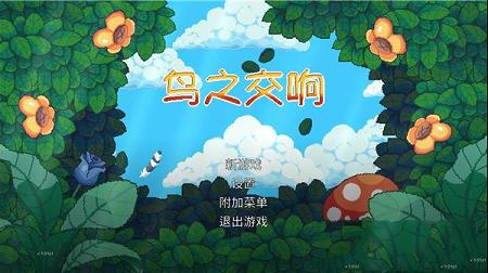 鸟之交响(Songbird Symphony)中文破解版