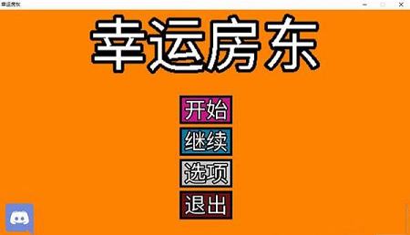 幸运房东破解补丁