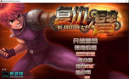 复仇之臂复刻版