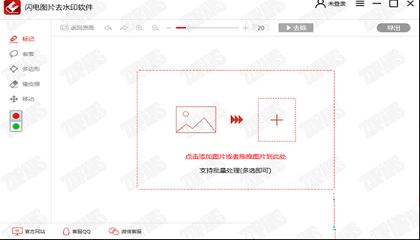 闪电图片去水印软件