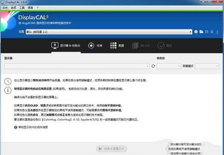 DisplayCAL(开源色彩管理系统)