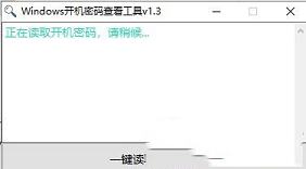 windows开机密码查看器免费绿色版