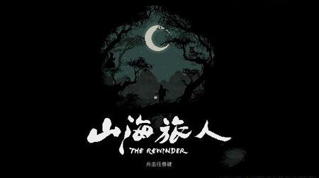 山海旅人破解补丁