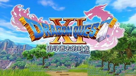 勇者斗恶龙11汉化补丁