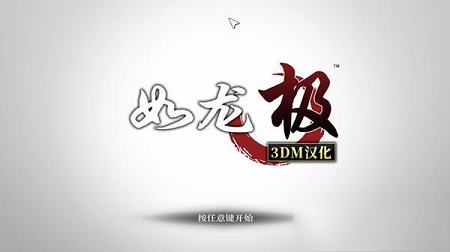 如龙极中文版