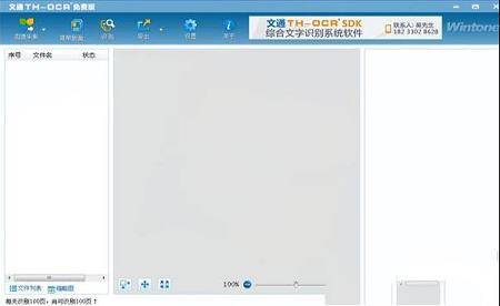 文通TH-OCR文字识别软件