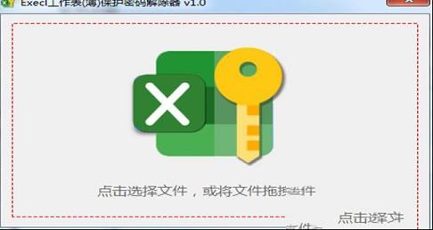 Excel工作表(簿)保护密码解除器 v1.0免费版