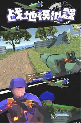 战地模拟器电脑版